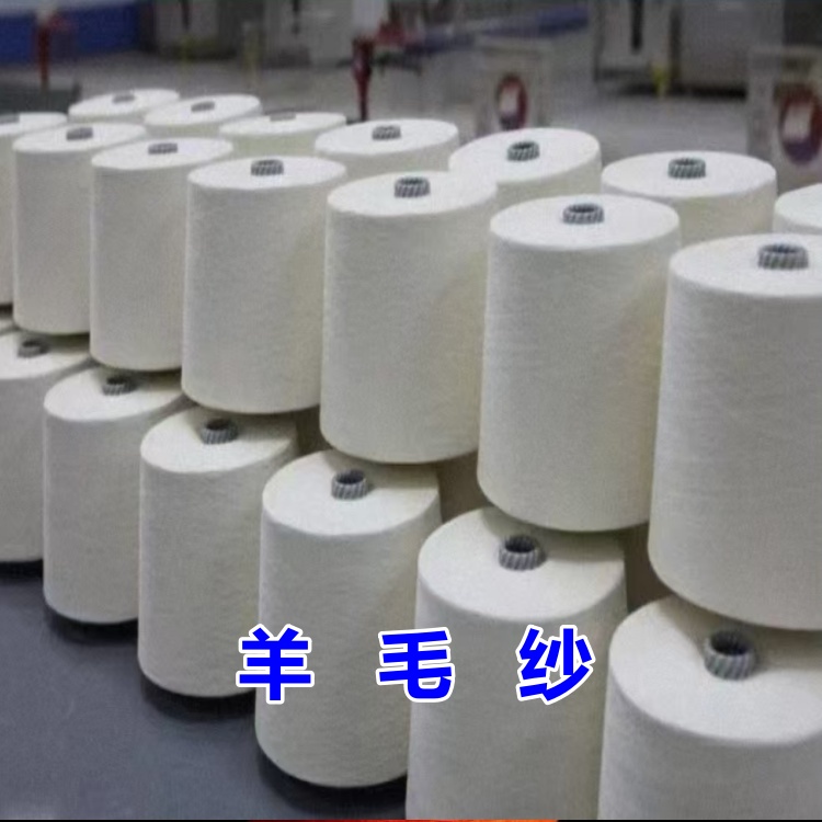 舟山新区羊毛纱